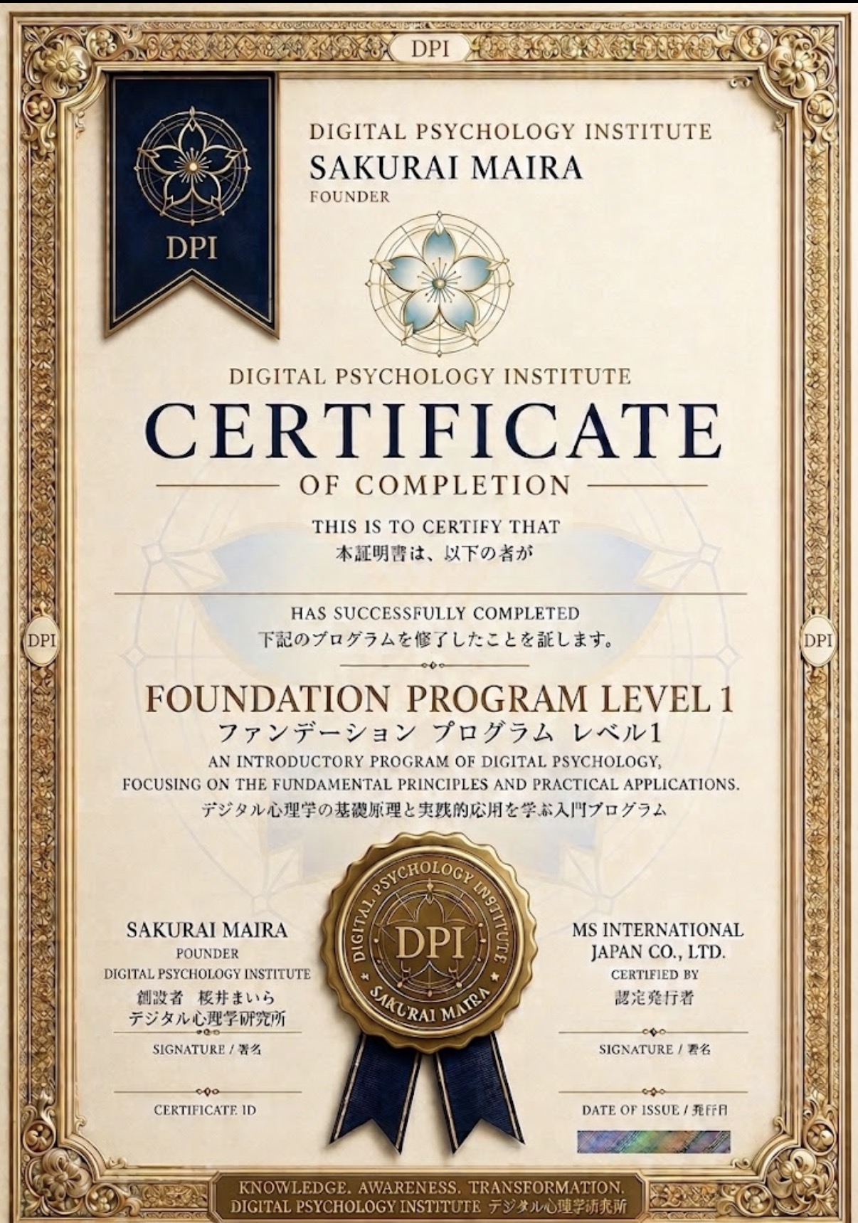デジタル心理学研究所 修了認定証